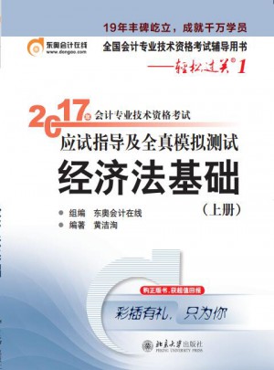 2017年会计专业技术资格考试应试指导及全真模拟测试 经济法基础上册