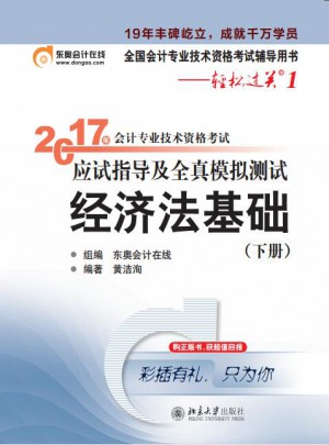 2017年会计专业技术资格考试应试指导及全真模拟测试 经济法基础下册