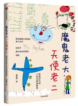 魔鬼老大，天使老二：智能时代的个性化家庭教育