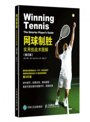 网球制胜：实用技战术图解(修订版)图书