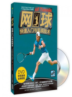 网球快速入门与实战技术