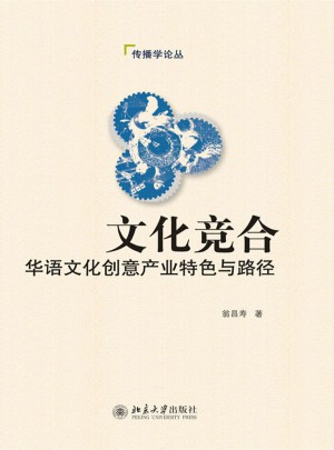 文化竞合：华语文化创意产业特色与路径图书