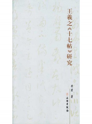 王羲之《十七帖》研究