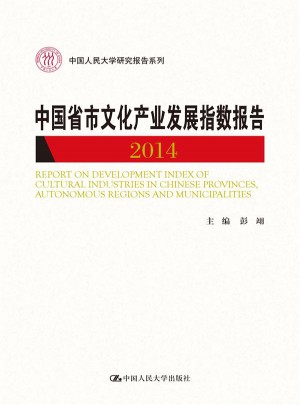 中国省市文化产业发展指数报告2014