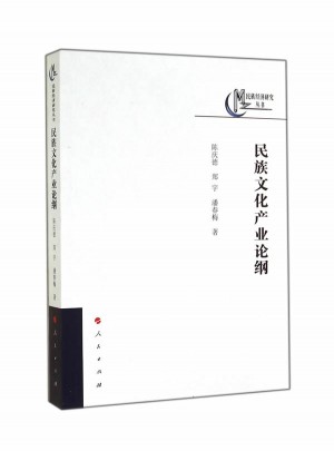 民族文化产业论纲