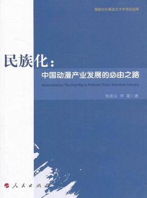 民族化：中国动漫产业发展的必由之路