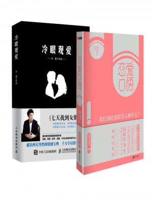 恋爱口语/冷眼观爱
