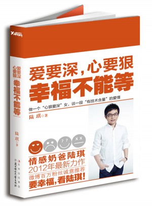 爱要深，心要狠幸福不能等