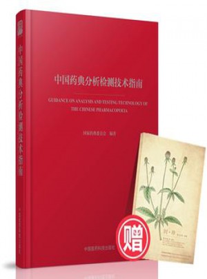 中国药典分析检测技术指南图书