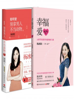 幸福爱：从新手到高手的爱情修习课