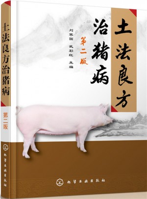 土法良方治猪病（第二版）图书