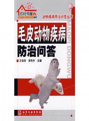 农村书屋系列毛皮动物疾病防治问答
