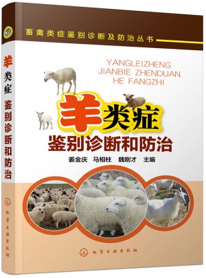 羊类症鉴别诊断和防治