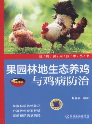 果园林地生态养鸡与鸡病防治