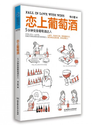 恋上葡萄酒：5分钟变身葡萄酒达人