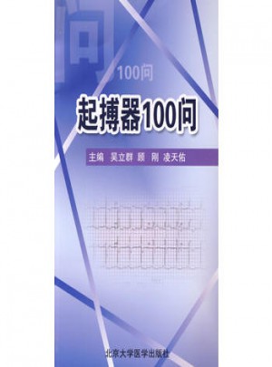 起搏器100问图书