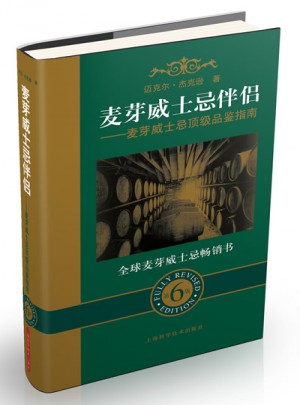 麦芽威士忌伴侣：麦芽威士忌品鉴指南（第六版）