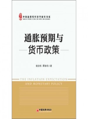 通胀预期与货币政策
