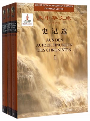 大中华文库：史记选（汉德对照）