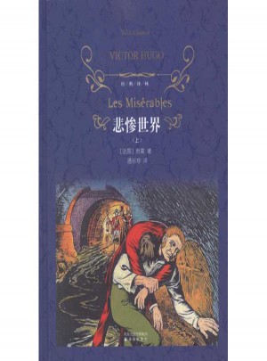 悲惨世界（上下）