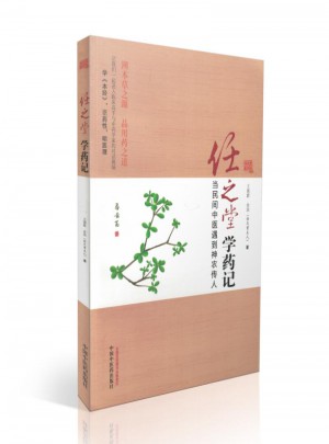 任之堂学药记图书