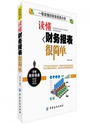 读懂财务报表很简单图书