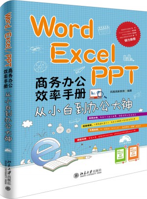 Word/Excel/PPT 商务办公效率手册·从小白到办公大神