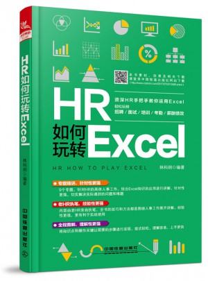 HR如何玩转Excel