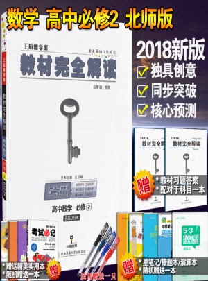 2018版王后雄学案教材解读高中数学必修