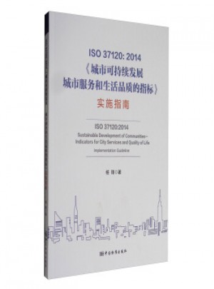 ISO 37120：2014城市可持续发展城市服务和生活品质的指标实施指南图书