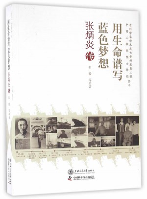 用生命谱写蓝色梦想：张炳炎传