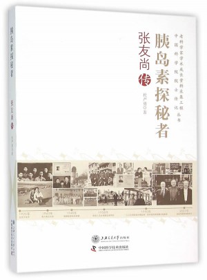 胰岛素探秘者：张友尚传