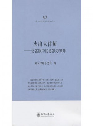 杰出大律师·记者眼中的徐家力律师