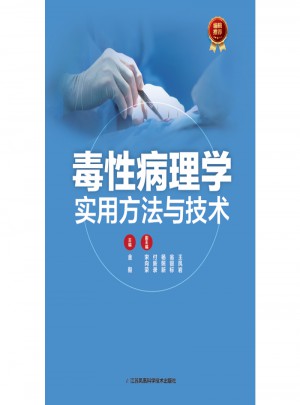 毒性病理学实用方法与技术图书