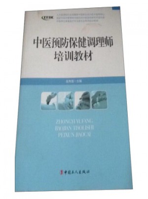 中医预防保健调理师培训教材图书