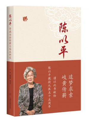 陈以平肾病治验传薪与临床研究图书