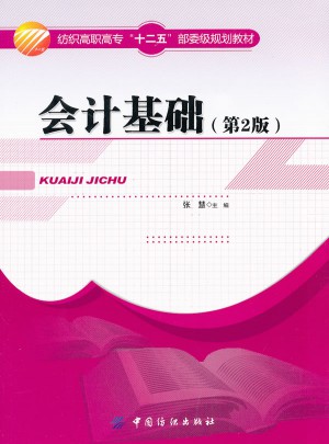 会计基础（第2版）