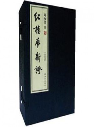 周汝昌：红楼梦新证(全5册)