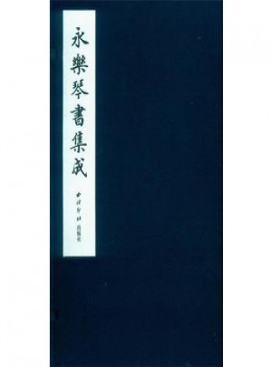 永乐琴书集成(一函十二册)