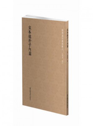 宋本抱朴子内篇