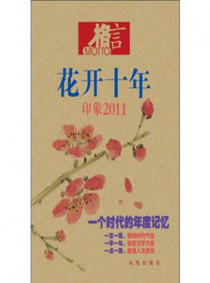 格言花开十年：印象2011