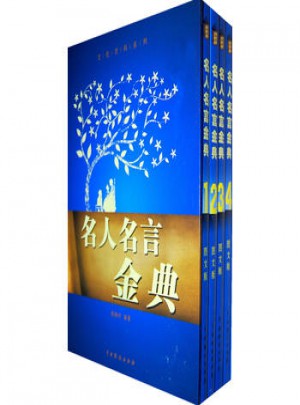 名人名言金典(图文版·全4卷)
