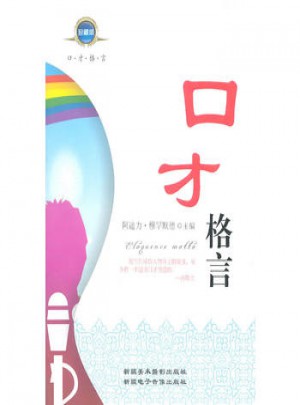 口才格言：珍藏版