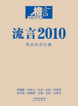 格言 流言2010