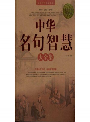 中华名句智慧大全集