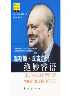 温斯顿·丘吉尔的绝妙睿语