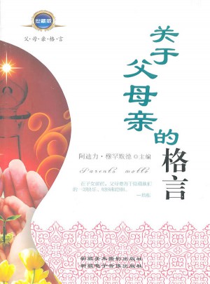 关于父母亲的格言