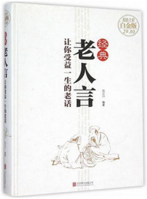 经典老人言：让你受益一生的老话