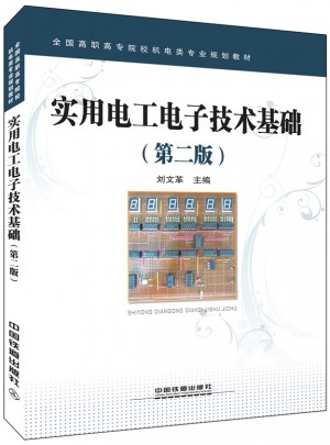 全国高职高专院校机电类专业规划教材:实用电工电子技术基础(第二版)