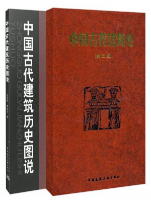 中国古代建筑史+中国古代建筑历史图说（共两册）图书
